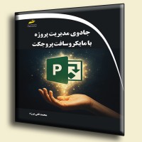 کتاب جادوی مدیریت پروژه با مایکروسافت پروجکت کتاب جادوی مدیریت پروژه با مایکروسافت پروجکت